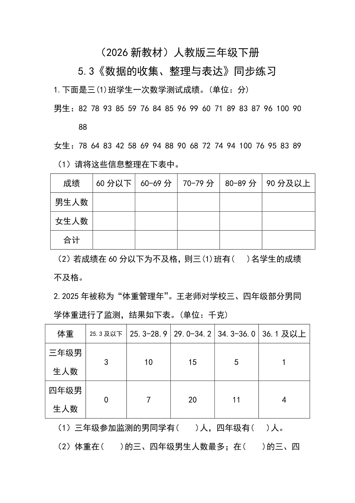 (2026新教材)人教版小学数学三年级下册5.3《数据的收集、整理与表达》同步练习第1页