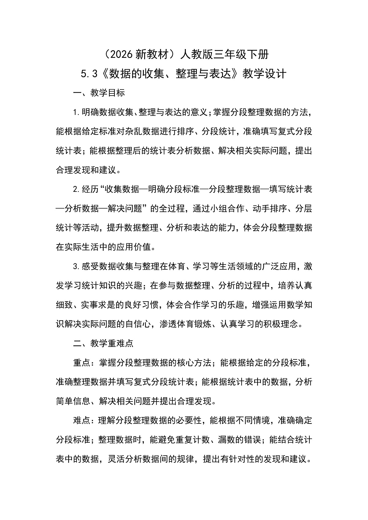 (2026新教材)人教版小学数学三年级下册5.3《数据的收集、整理与表达》教学设计第1页