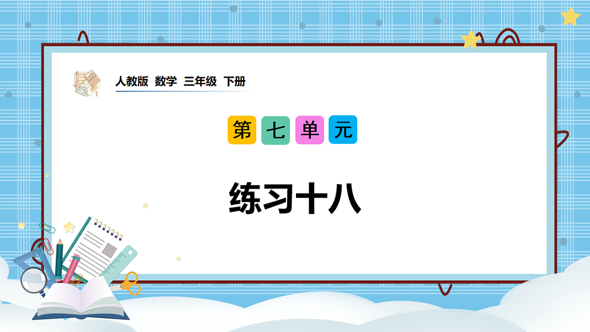 (2026新教材)人教版小学数学三年级下册7.6《练习十八》PPT课件第1页