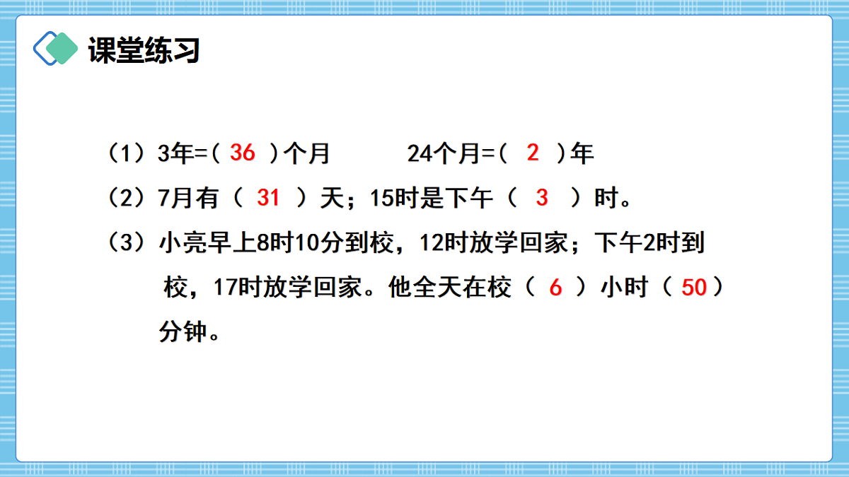 (2026新教材)人教版小学数学三年级下册7.6《练习十八》PPT课件第6页
