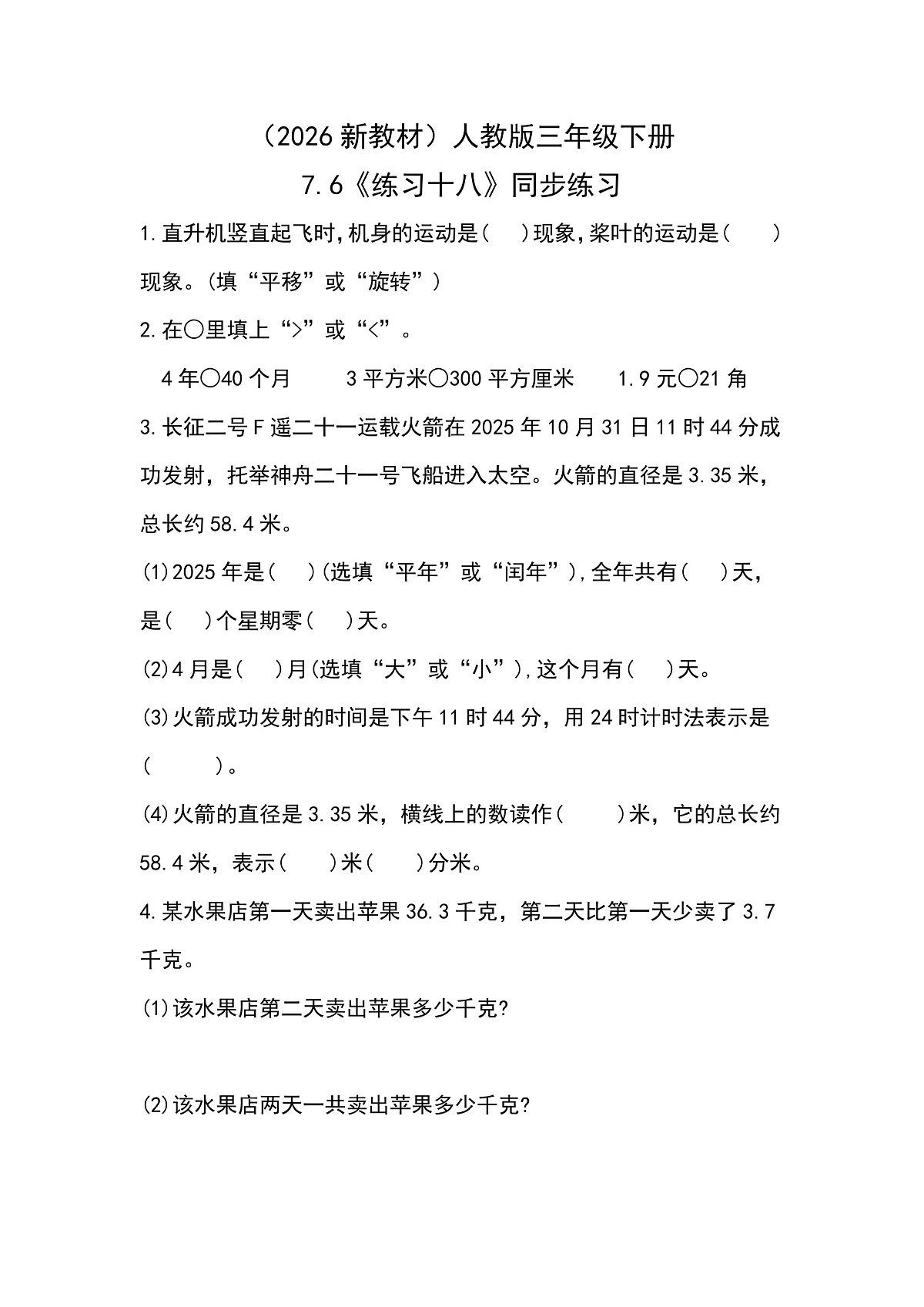 (2026新教材)人教版小学数学三年级下册7.6《练习十八》同步练习第1页