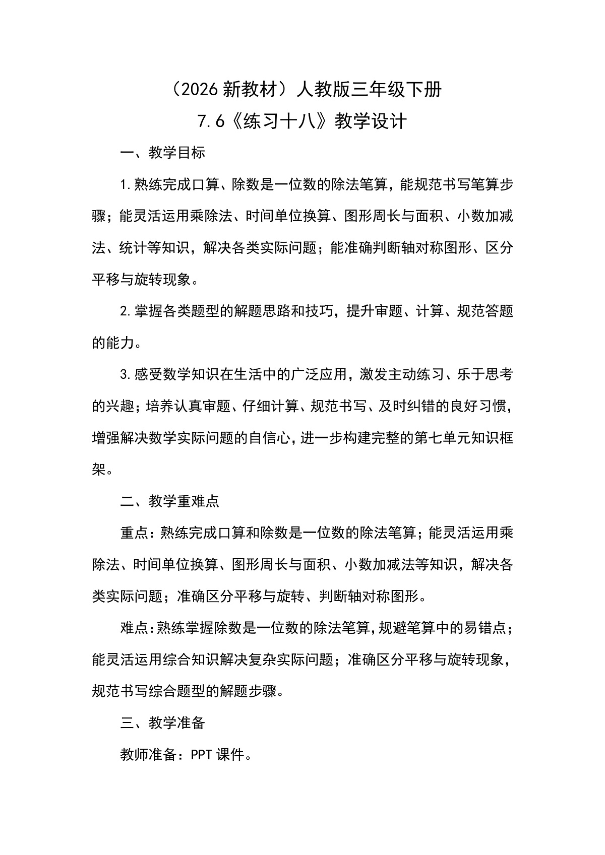 (2026新教材)人教版小学数学三年级下册7.6《练习十八》教学设计第1页