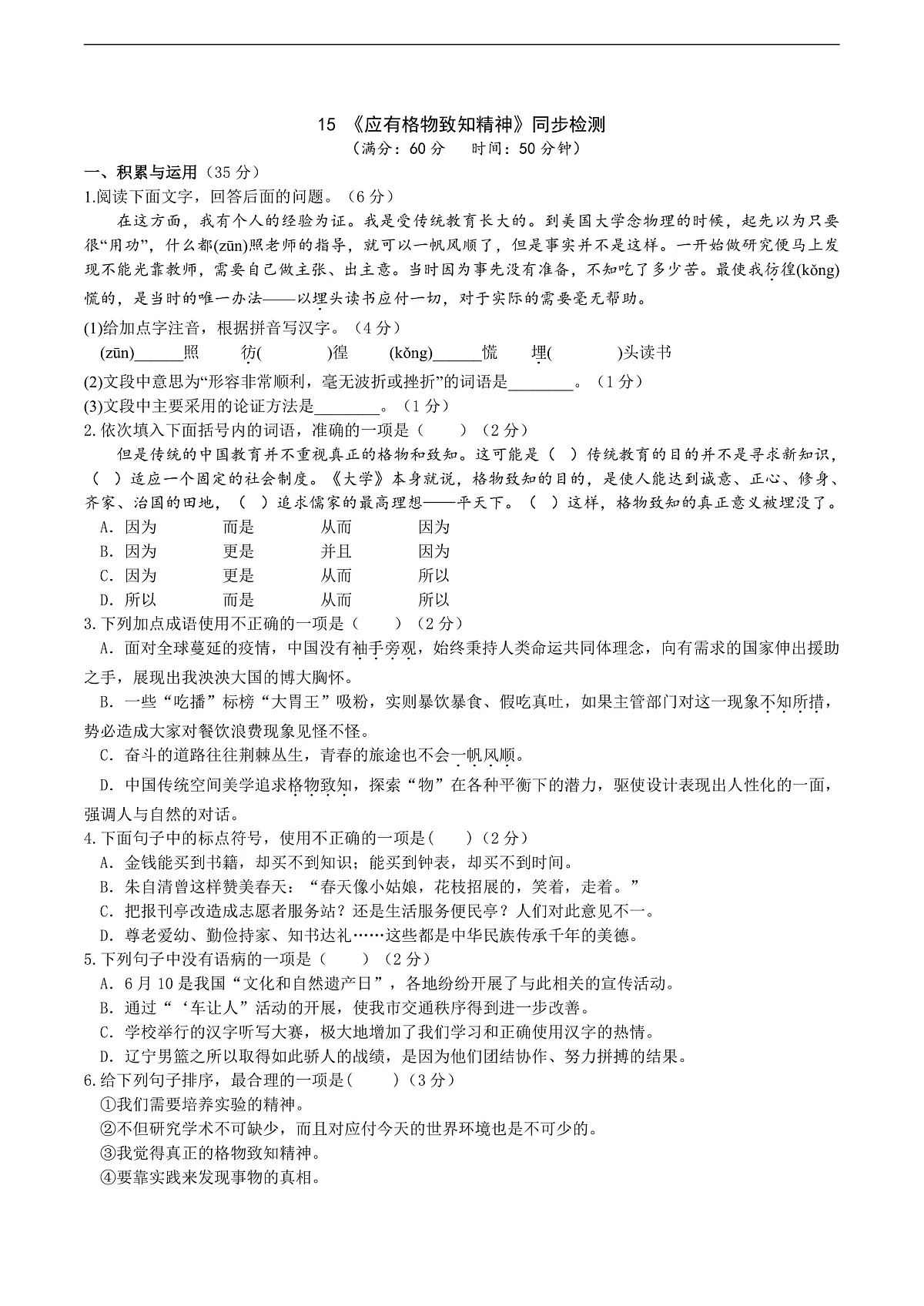 15《应有格物致知精神》同步检测(含答案)第1页