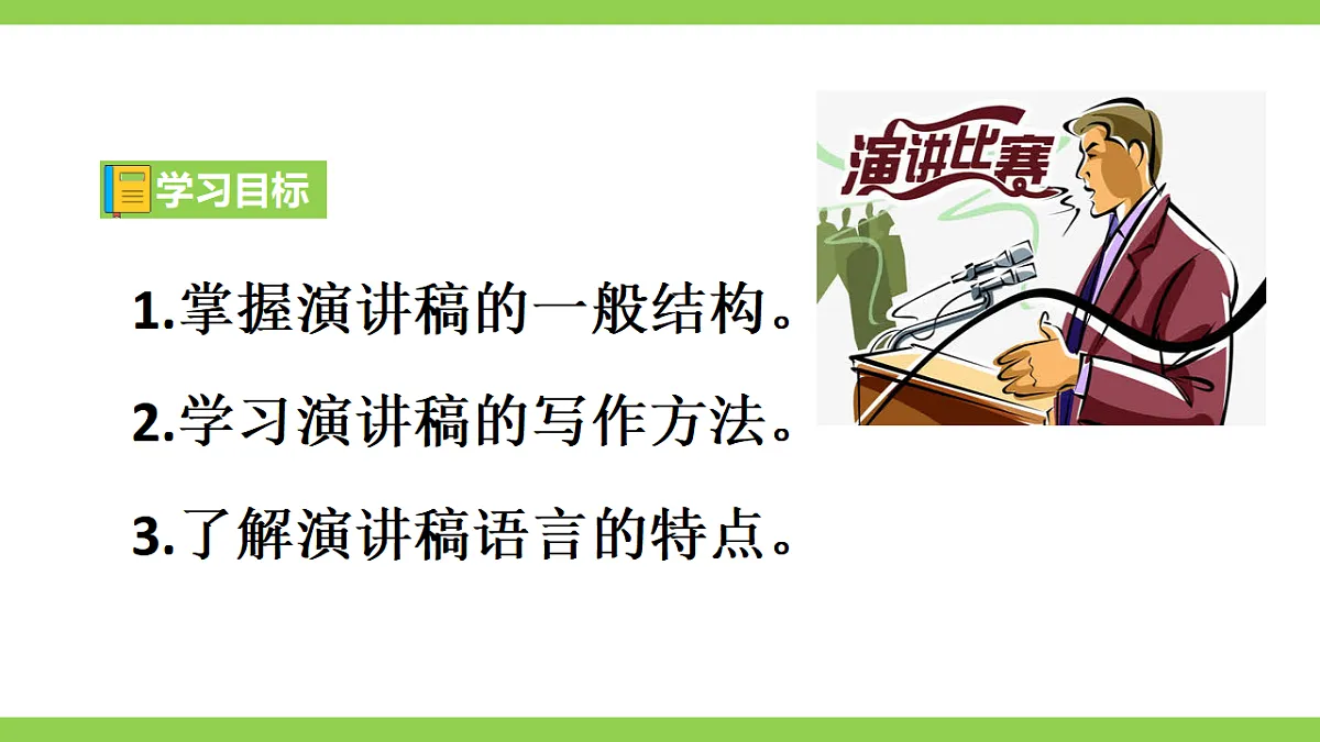 【2022新课标】课件八下第四单元任务二《撰写演讲稿》》第4页