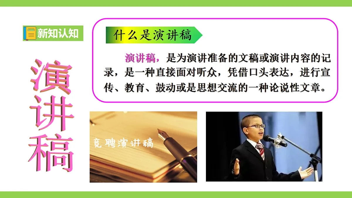 【2022新课标】课件八下第四单元任务二《撰写演讲稿》》第5页