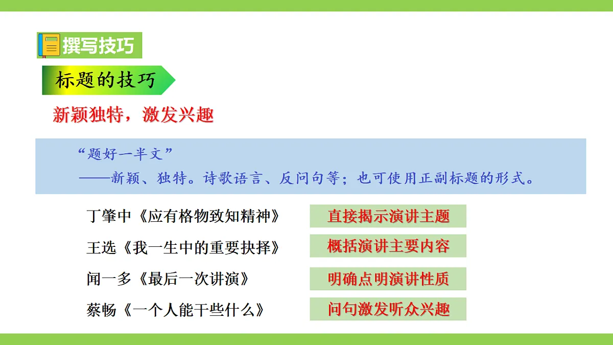 【2022新课标】课件八下第四单元任务二《撰写演讲稿》》第8页
