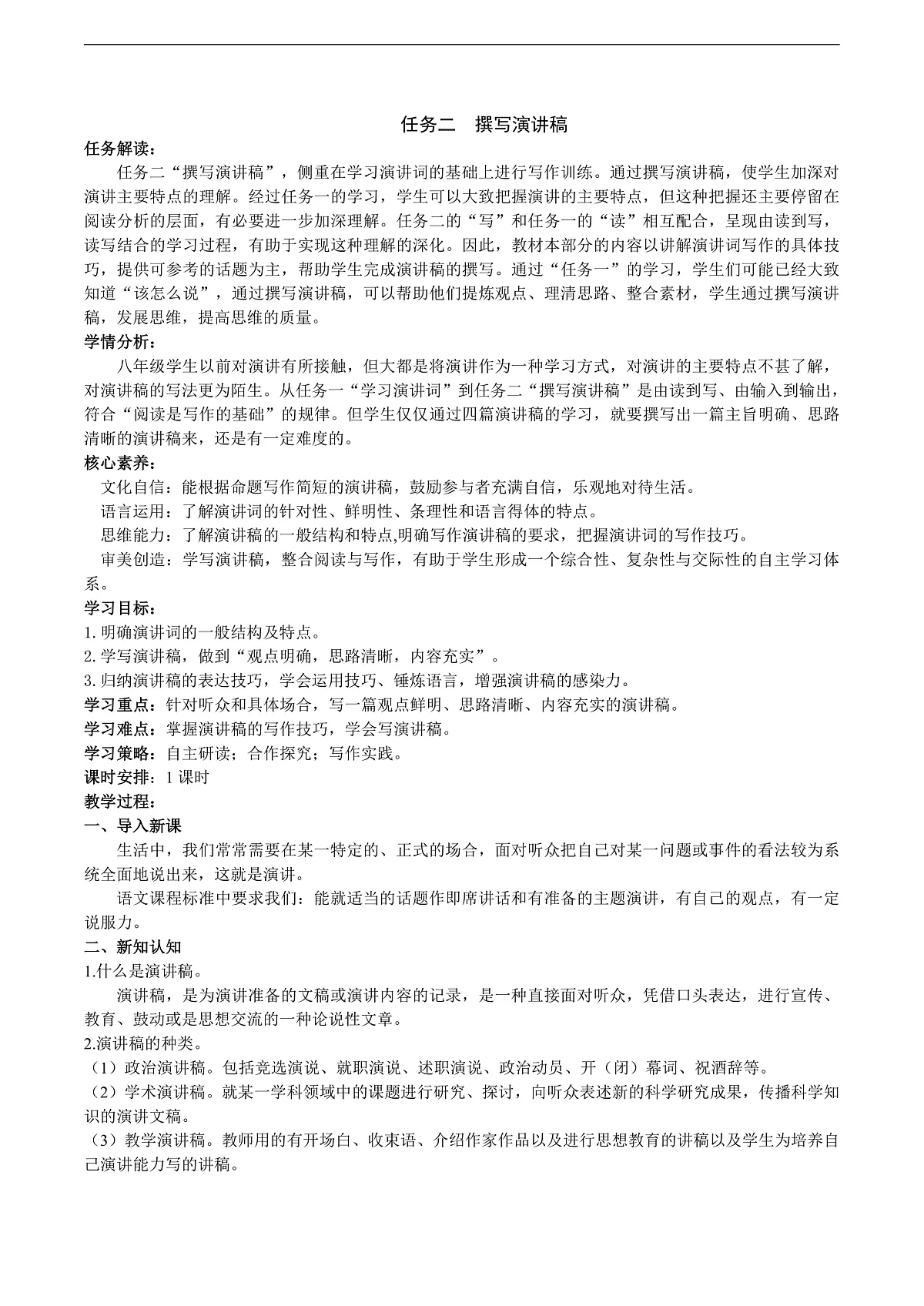 八下第四单元《撰写演讲稿》教学设计第1页