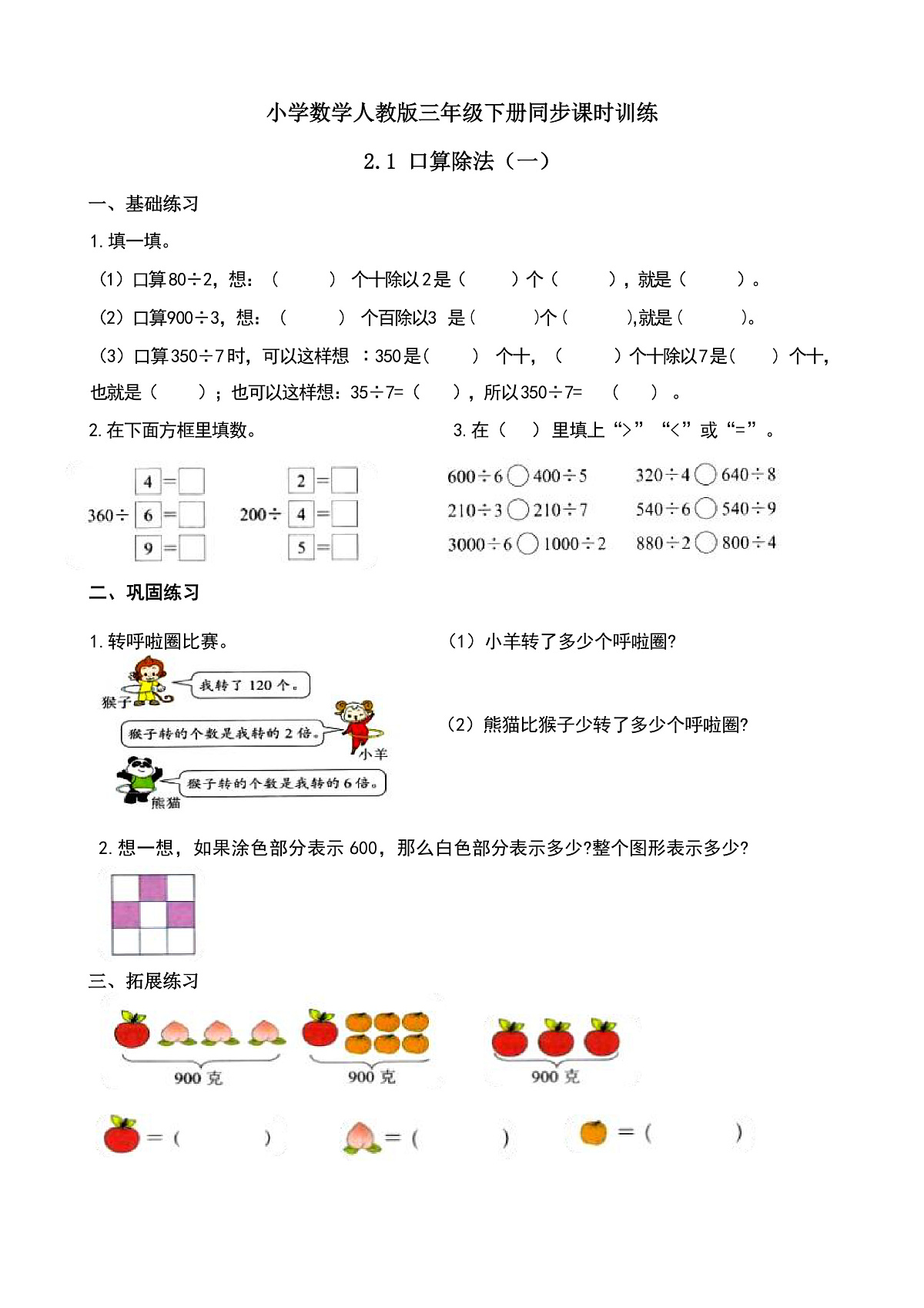【任务型备课】人教版三年级下册-2.1 口算除法(一)(习题)第1页