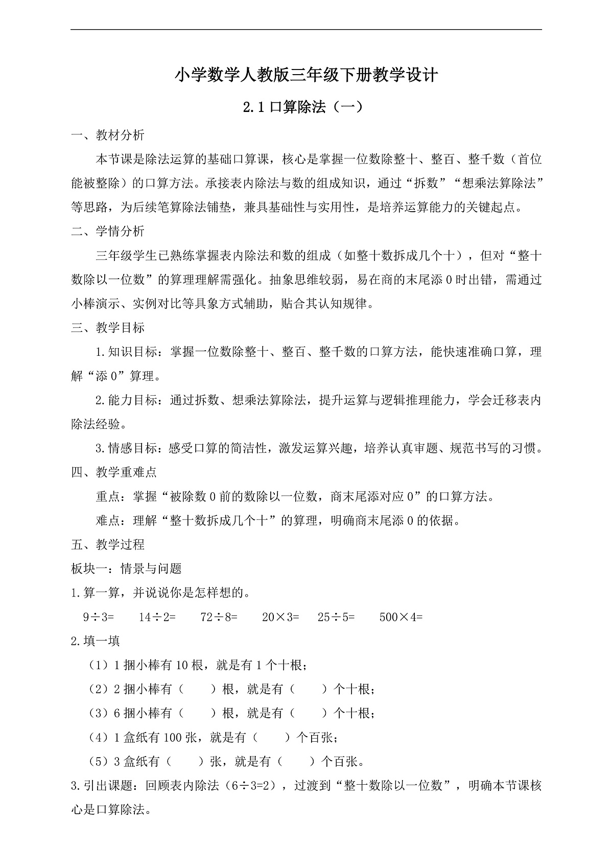 【任务型备课】人教版三年级下册-2.1 口算除法(一)(教学设计)第1页