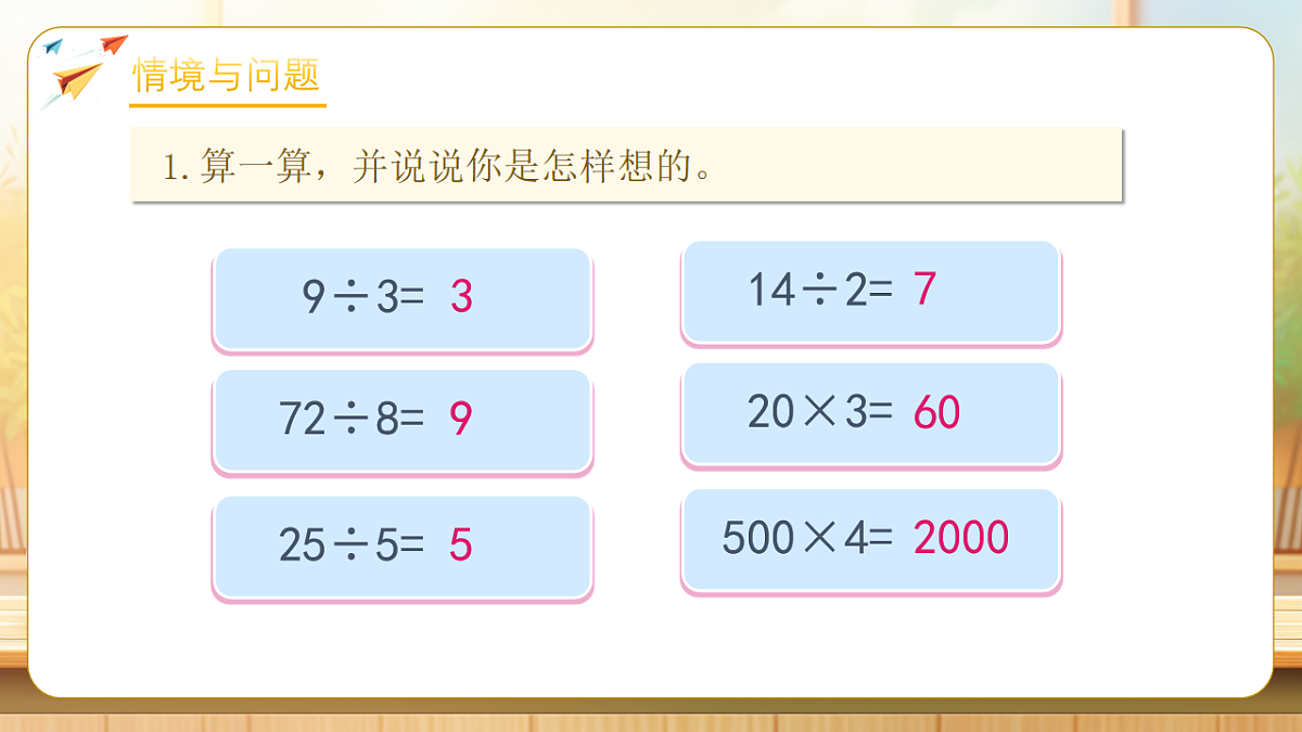 【任务型备课】人教版三年级下册-2.1 口算除法(一)(课件)第4页