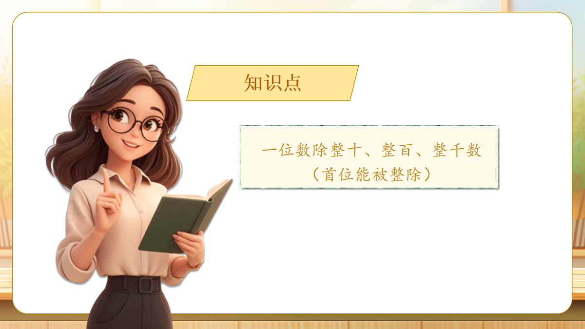 【任务型备课】人教版三年级下册-2.1 口算除法(一)(课件)第7页