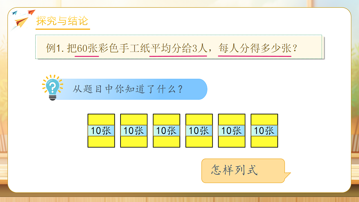 【任务型备课】人教版三年级下册-2.1 口算除法(一)(课件)第8页