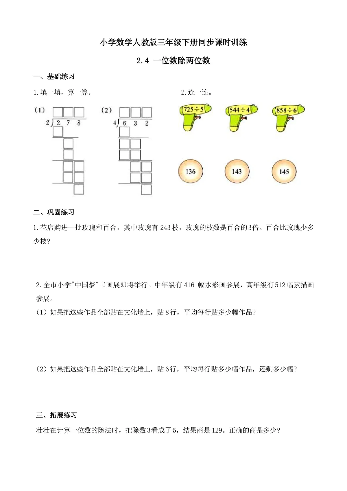 【任务型备课】人教版三年级下册-2.4 一位数除两位数(习题)第1页