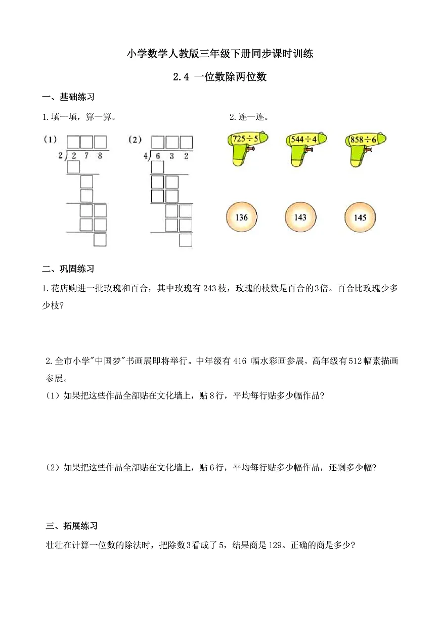 【任务型备课】人教版三年级下册-2.4 一位数除两位数(习题)第1页