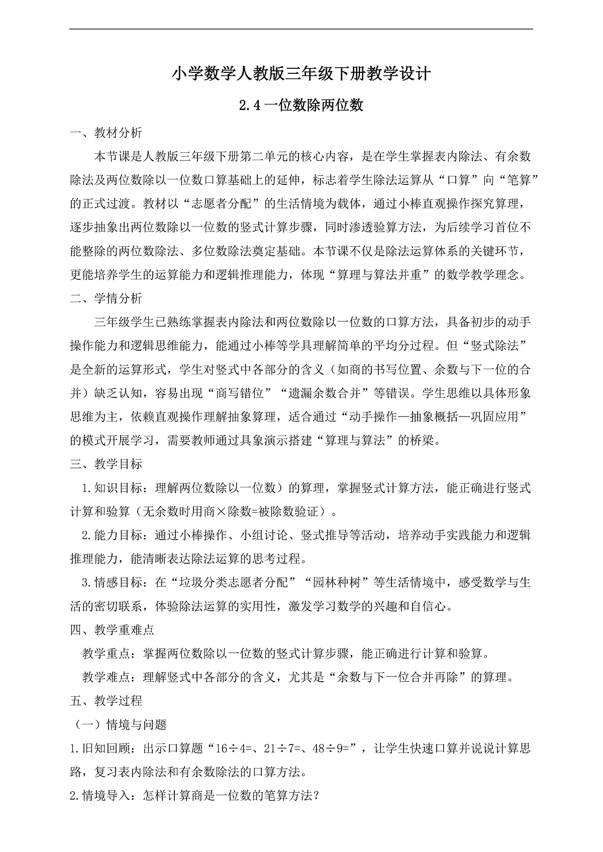 【任务型备课】人教版三年级下册-2.4 一位数除两位数(教学设计)第1页