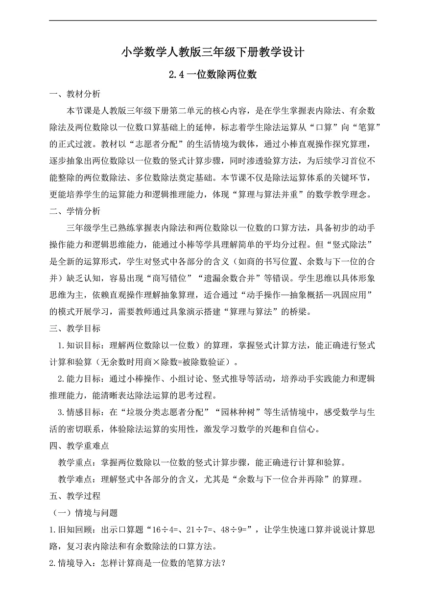 【任务型备课】人教版三年级下册-2.4 一位数除两位数(教学设计)第1页