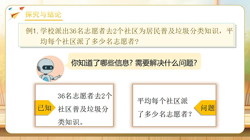 【任务型备课】人教版三年级下册-2.4 一位数除两位数(课件)第8页
