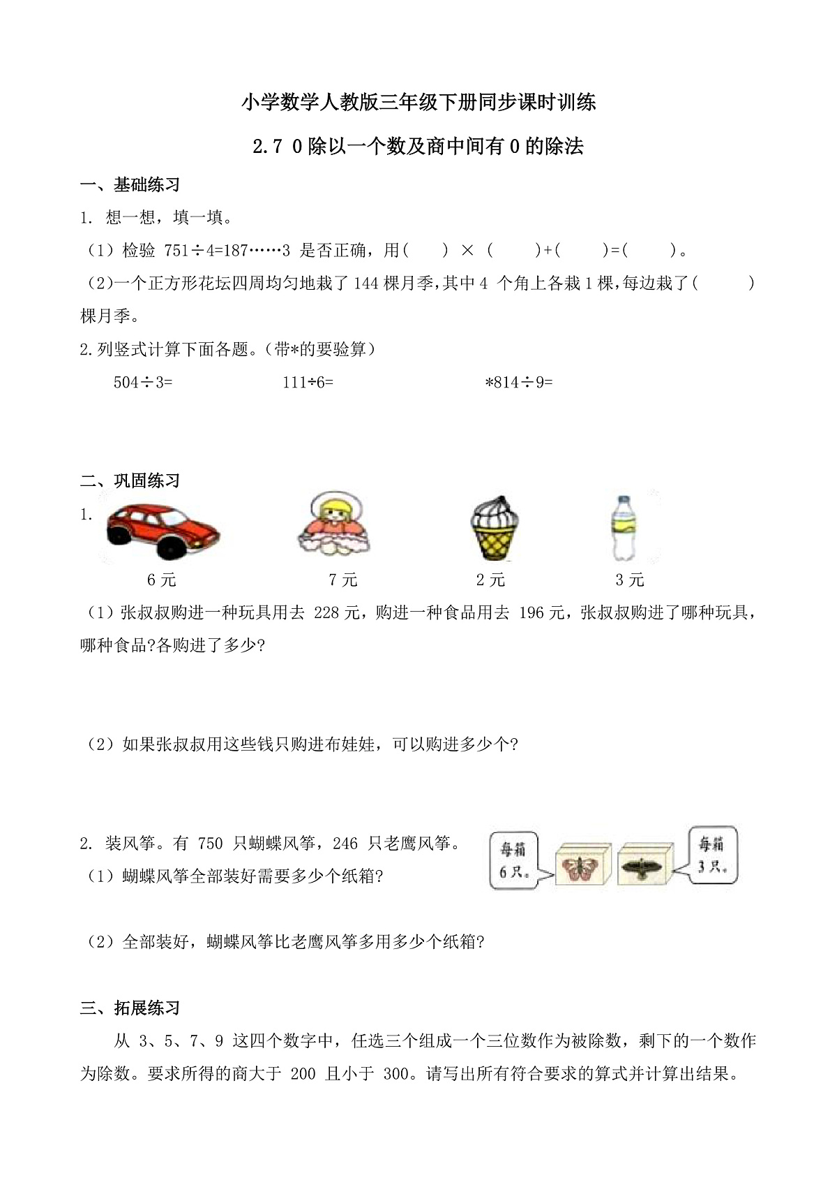【任务型备课】人教版三年级下册-2.7 0除以一个数及商中间有0的除法(习题)第1页