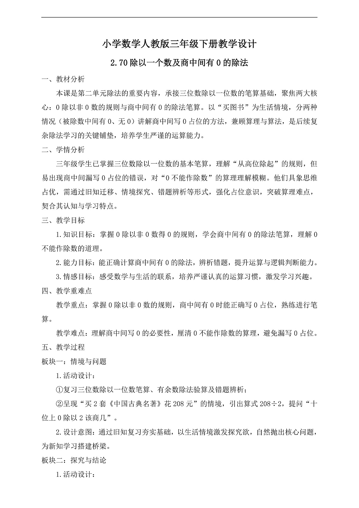 【任务型备课】人教版三年级下册-2.7 0除以一个数及商中间有0的除法(教学设计) 第1页