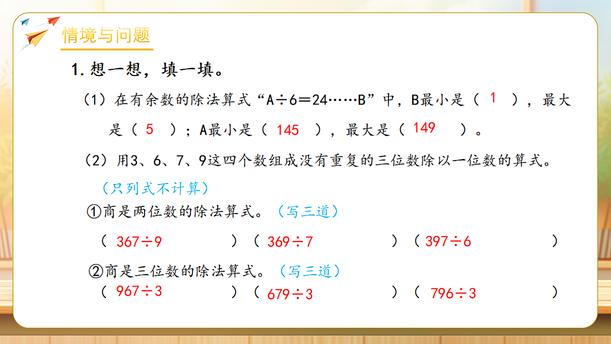【任务型备课】人教版三年级下册-2.7 0除以一个数及商中间有0的除法(课件) 第4页
