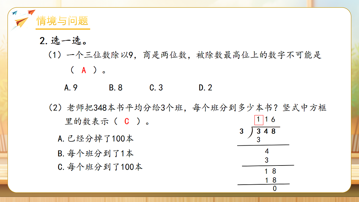 【任务型备课】人教版三年级下册-2.7 0除以一个数及商中间有0的除法(课件) 第5页