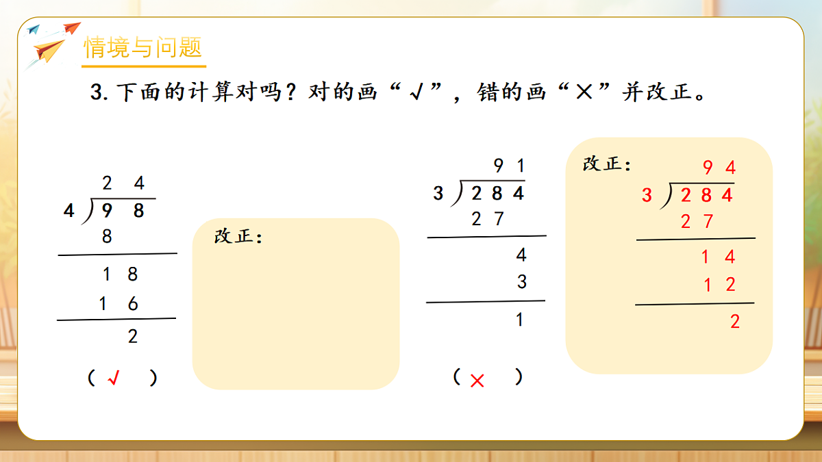 【任务型备课】人教版三年级下册-2.7 0除以一个数及商中间有0的除法(课件) 第6页
