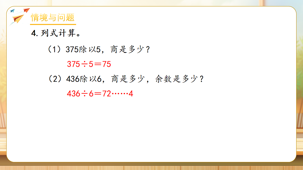【任务型备课】人教版三年级下册-2.7 0除以一个数及商中间有0的除法(课件) 第7页
