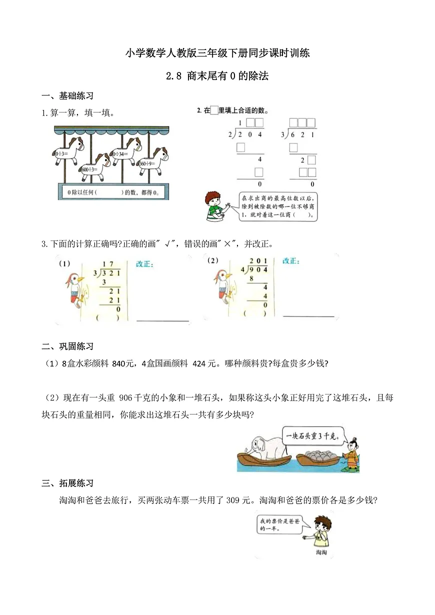 【任务型备课】人教版三年级下册-2.8 商末尾有0的除法(习题)第1页