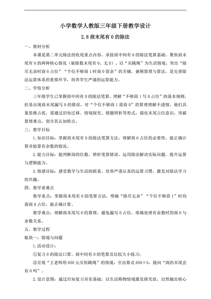 【任务型备课】人教版三年级下册-2.8 商末尾有0的除法(教学设计)第1页