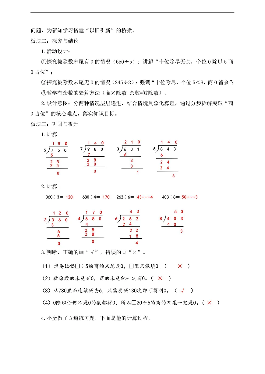 【任务型备课】人教版三年级下册-2.8 商末尾有0的除法(教学设计)第2页