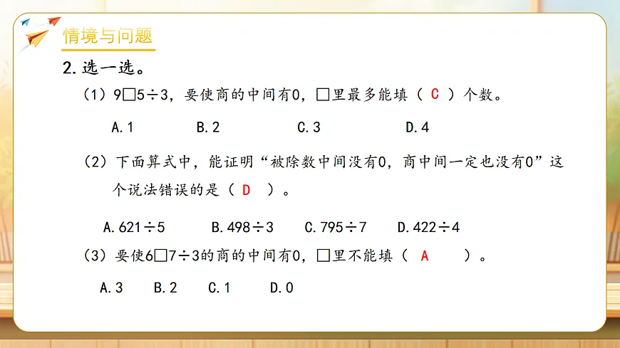 【任务型备课】人教版三年级下册-2.8 商末尾有0的除法(课件)第5页