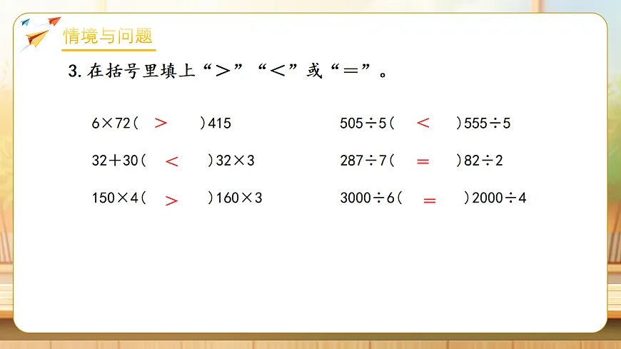 【任务型备课】人教版三年级下册-2.8 商末尾有0的除法(课件)第6页