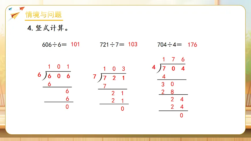 【任务型备课】人教版三年级下册-2.8 商末尾有0的除法(课件)第7页