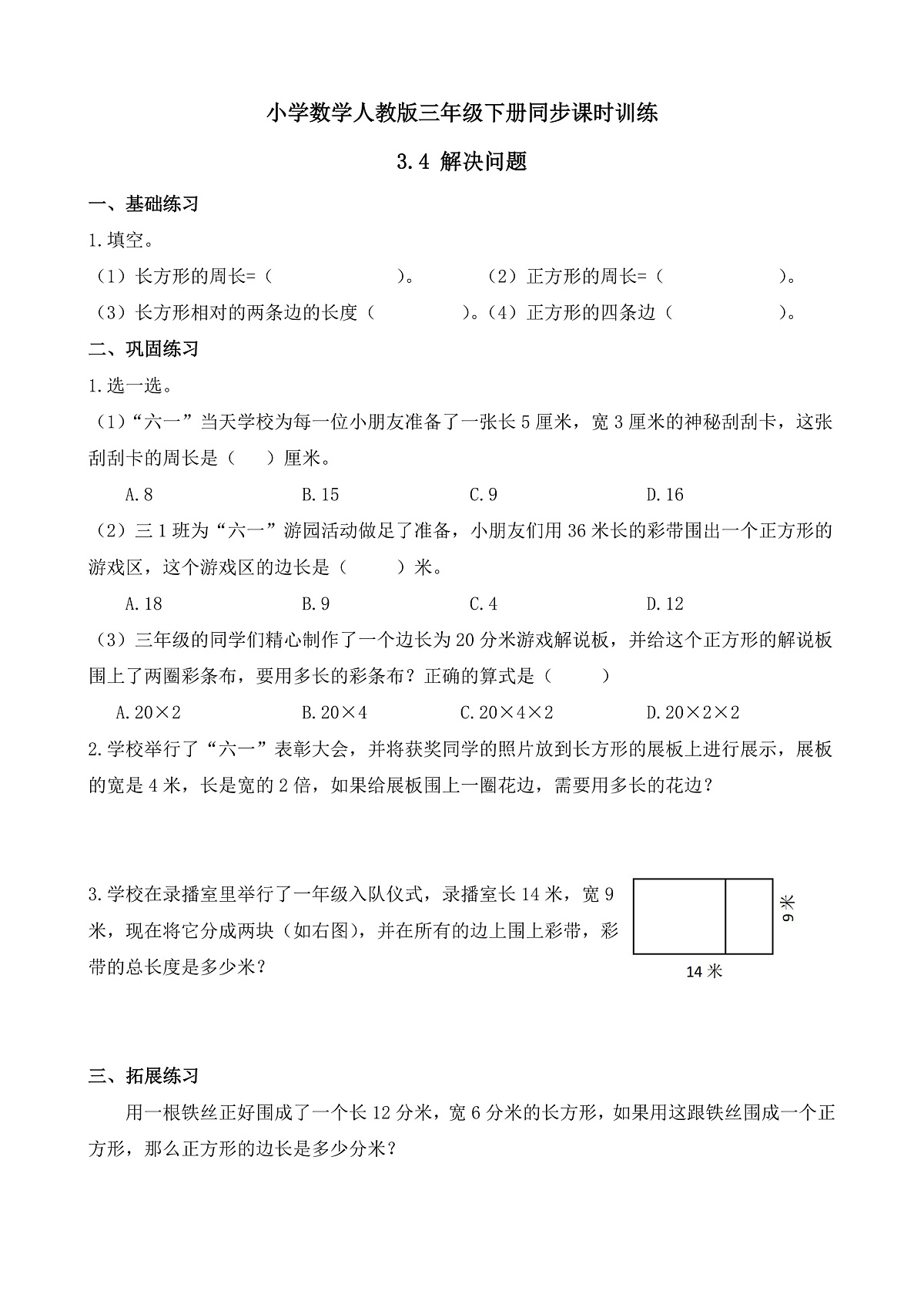 【任务型备课】人教版三年级下册-3.4 解决问题(习题)第1页