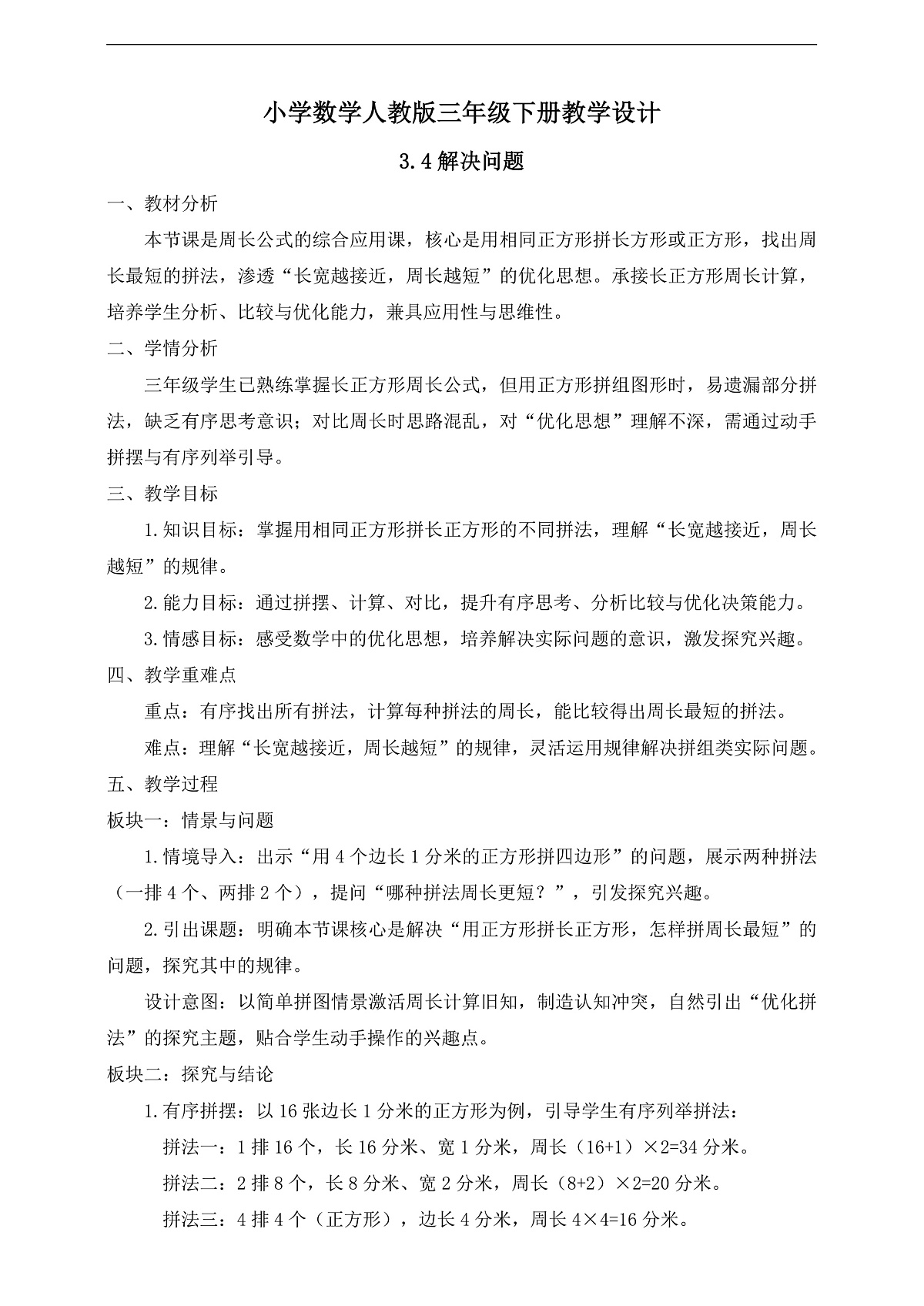 【任务型备课】人教版三年级下册-3.4 解决问题(教学设计)第1页
