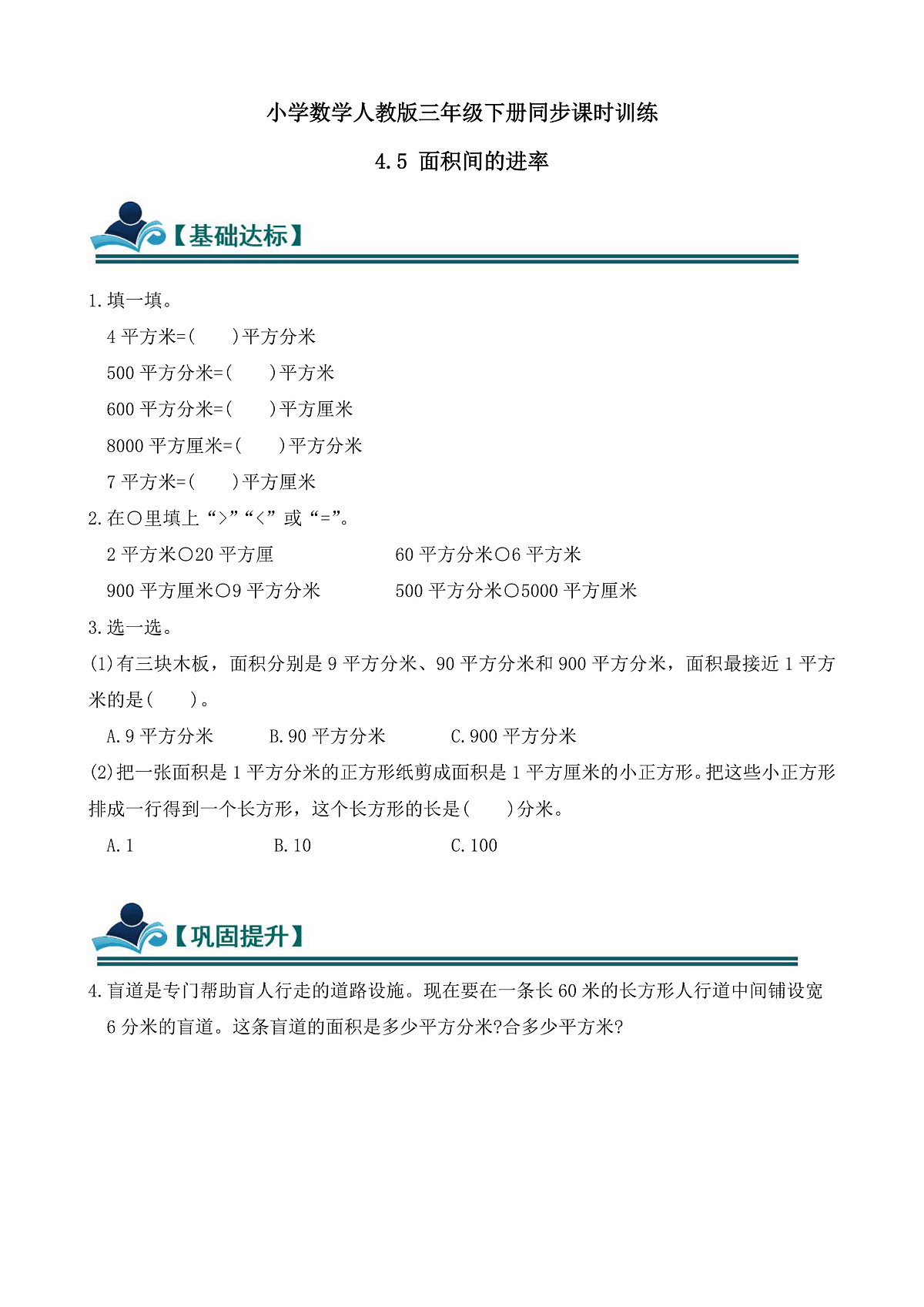 【任务型备课】人教版三年级下册-4.5 面积单位间的进率(习题)第1页