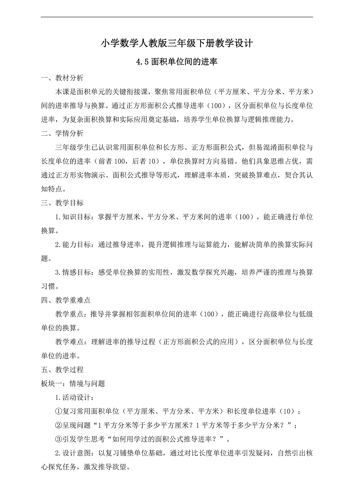 【任务型备课】人教版三年级下册-4.5 面积单位间的进率(教学设计)第1页