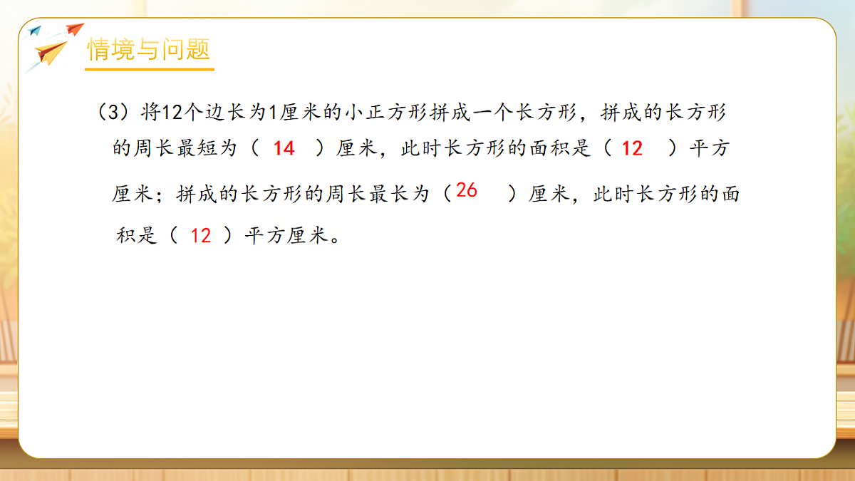 【任务型备课】人教版三年级下册-4.5 面积单位间的进率(课件)第5页