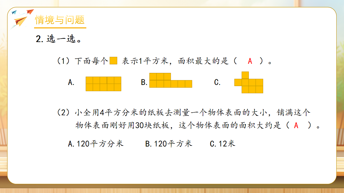 【任务型备课】人教版三年级下册-4.5 面积单位间的进率(课件)第6页