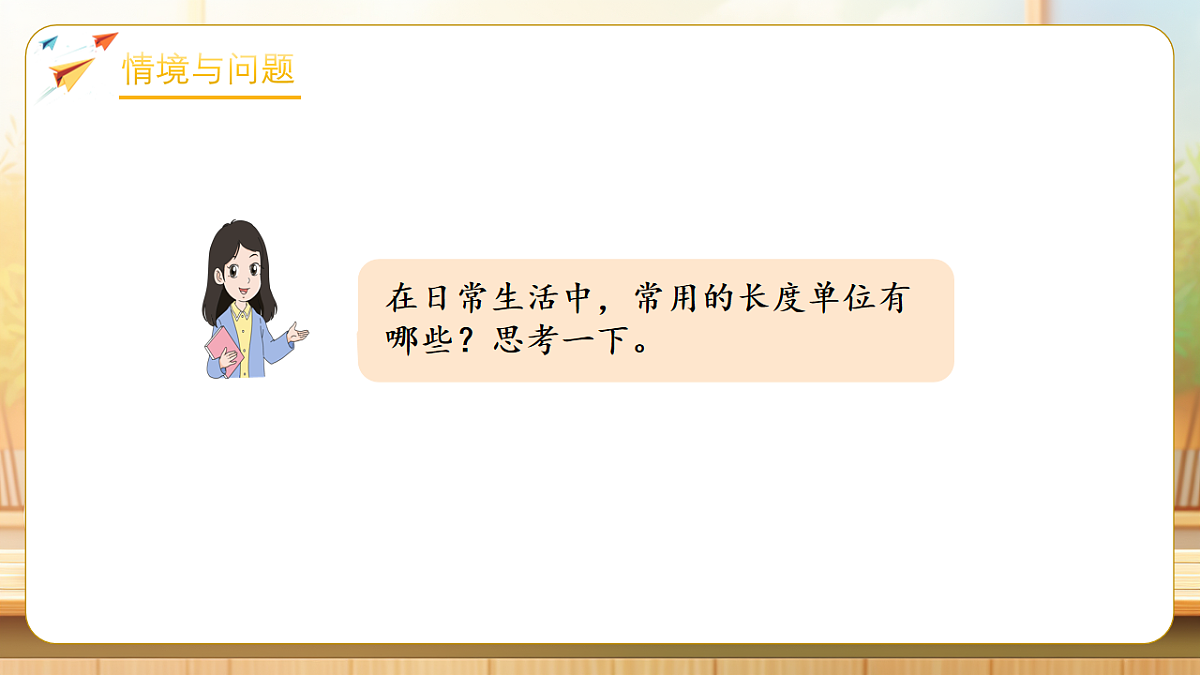 【任务型备课】人教版三年级下册-4.5 面积单位间的进率(课件)第7页