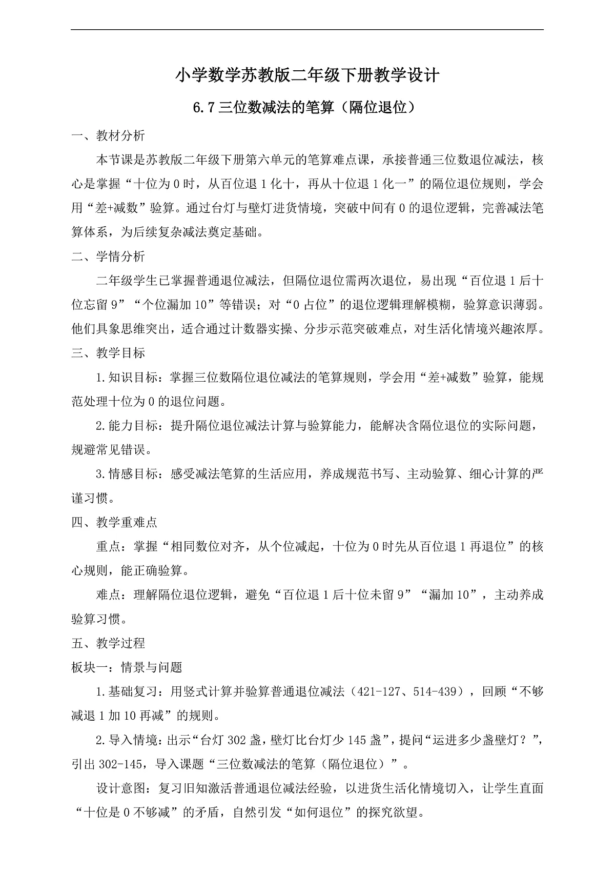 【任务型备课】苏教版二年级下册-6.7 三位数减法的笔算(隔位退位)(教学设计)第1页