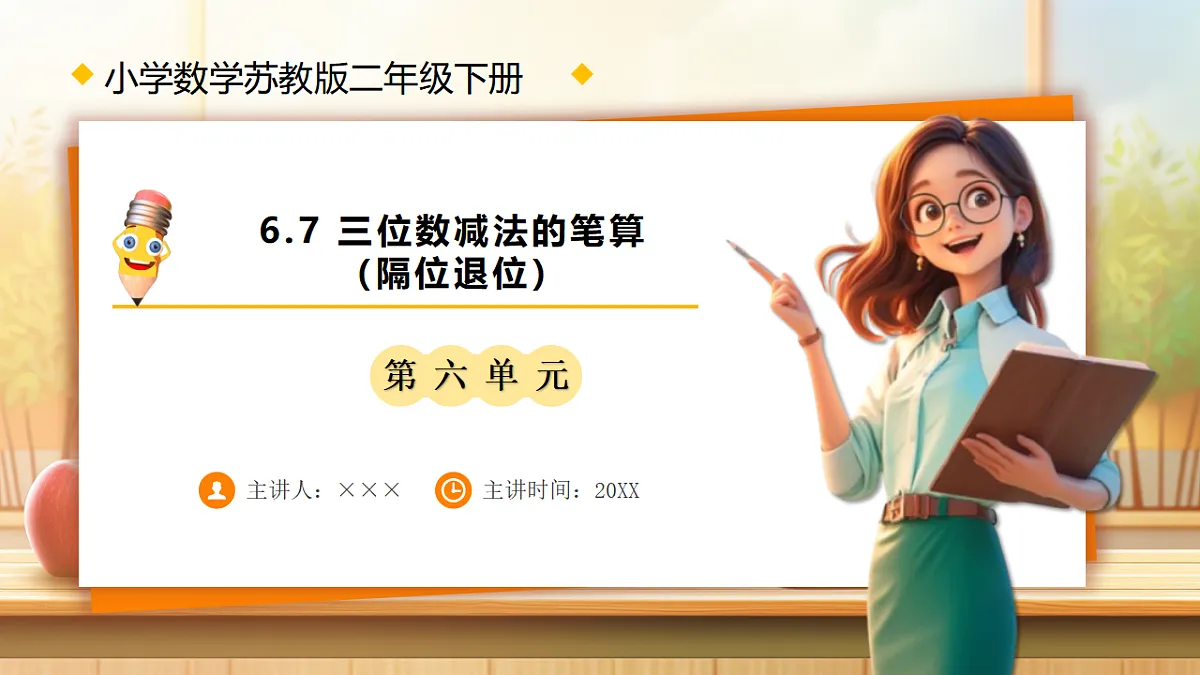 【任务型备课】苏教版二年级下册-6.7 三位数减法的笔算(隔位退位)(课件)第1页