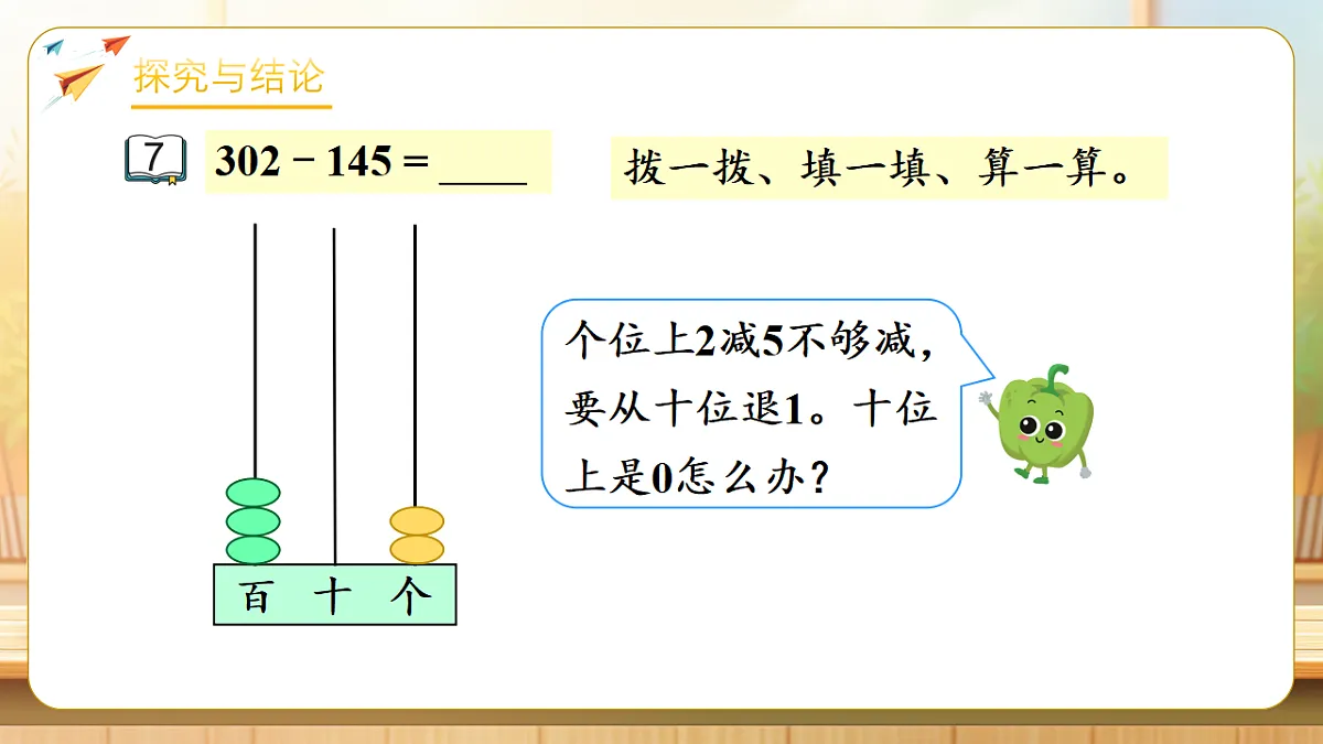 【任务型备课】苏教版二年级下册-6.7 三位数减法的笔算(隔位退位)(课件)第8页