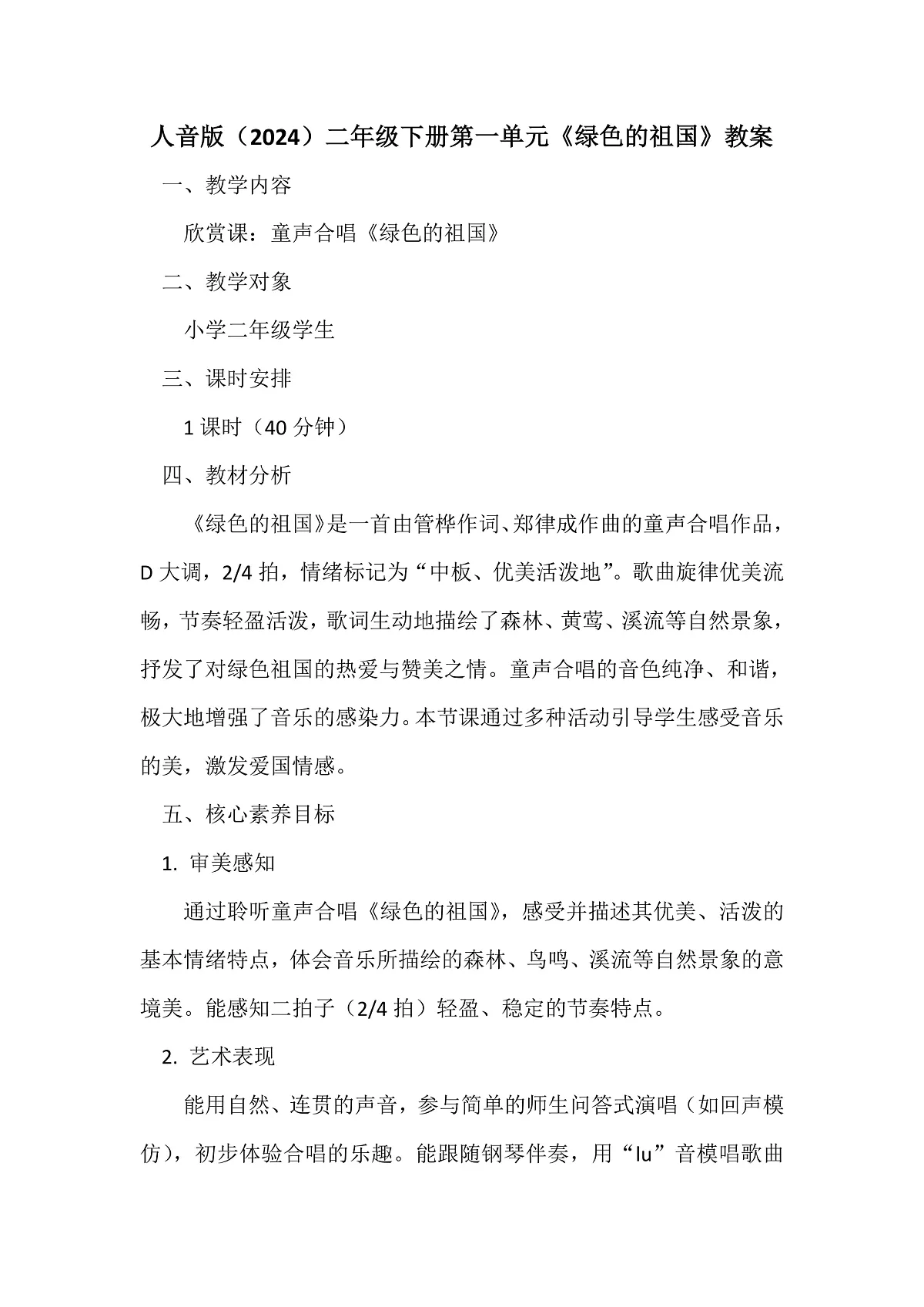 人音版小学音乐二年级下册第一单元《绿色的祖国》教案第1页