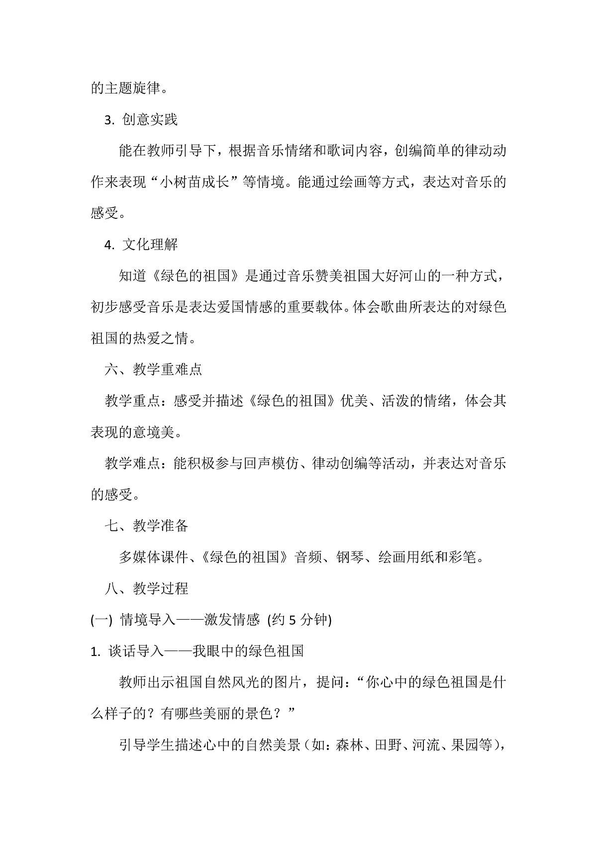 人音版小学音乐二年级下册第一单元《绿色的祖国》教案第2页