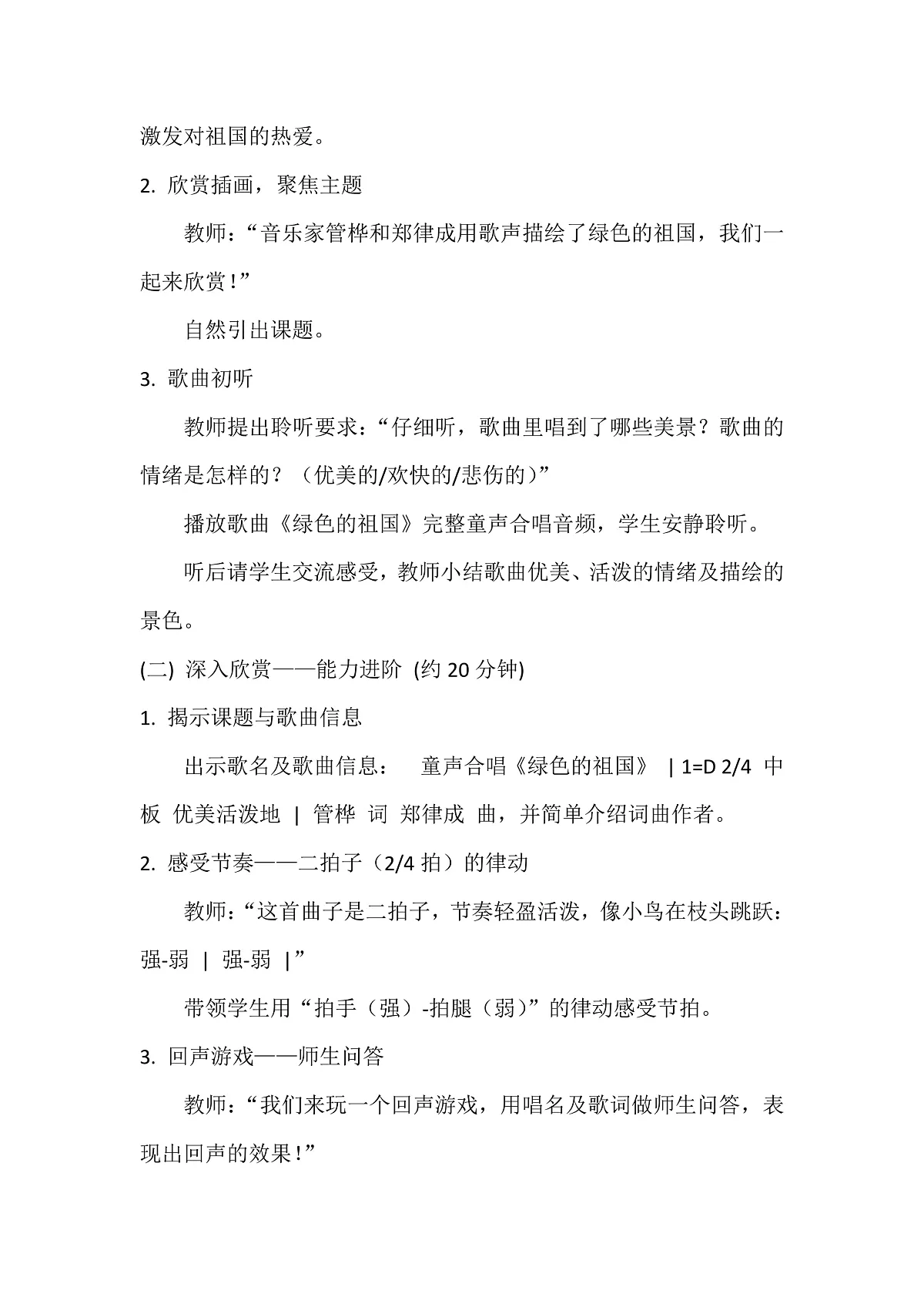 人音版小学音乐二年级下册第一单元《绿色的祖国》教案第3页