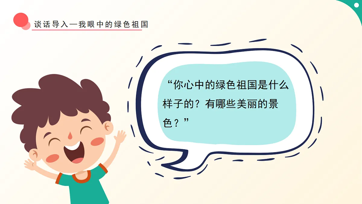 人音版小学音乐二年级下册第一单元《绿色的祖国》课件第4页