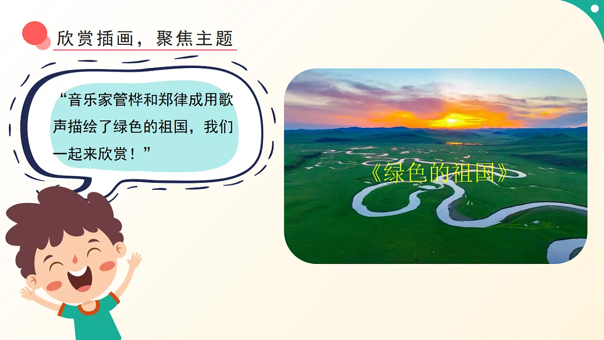 人音版小学音乐二年级下册第一单元《绿色的祖国》课件第5页