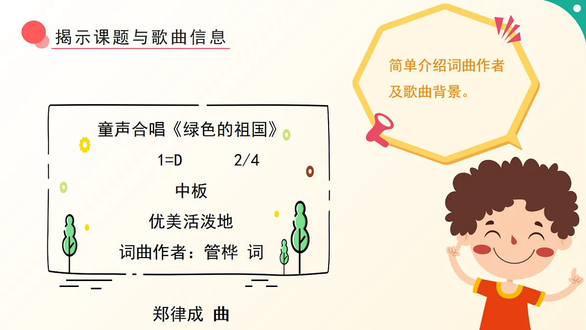 人音版小学音乐二年级下册第一单元《绿色的祖国》课件第8页