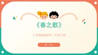 小学音乐人音版（2024）二年级下册第1课 春天来了春之歌试讲课课件ppt